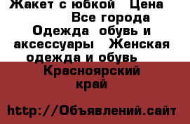 Жакет с юбкой › Цена ­ 3 000 - Все города Одежда, обувь и аксессуары » Женская одежда и обувь   . Красноярский край